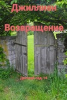 Обложка произведения Возвращение. ДC-14