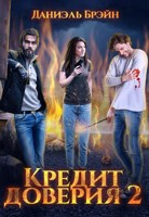 Обложка произведения Кредит доверия. Сезон 2