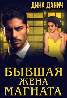 Обложка произведения Бывшая жена магната