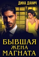 Обложка произведения Бывшая жена магната
