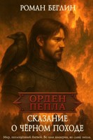 Обложка произведения Сказание о чёрном походе