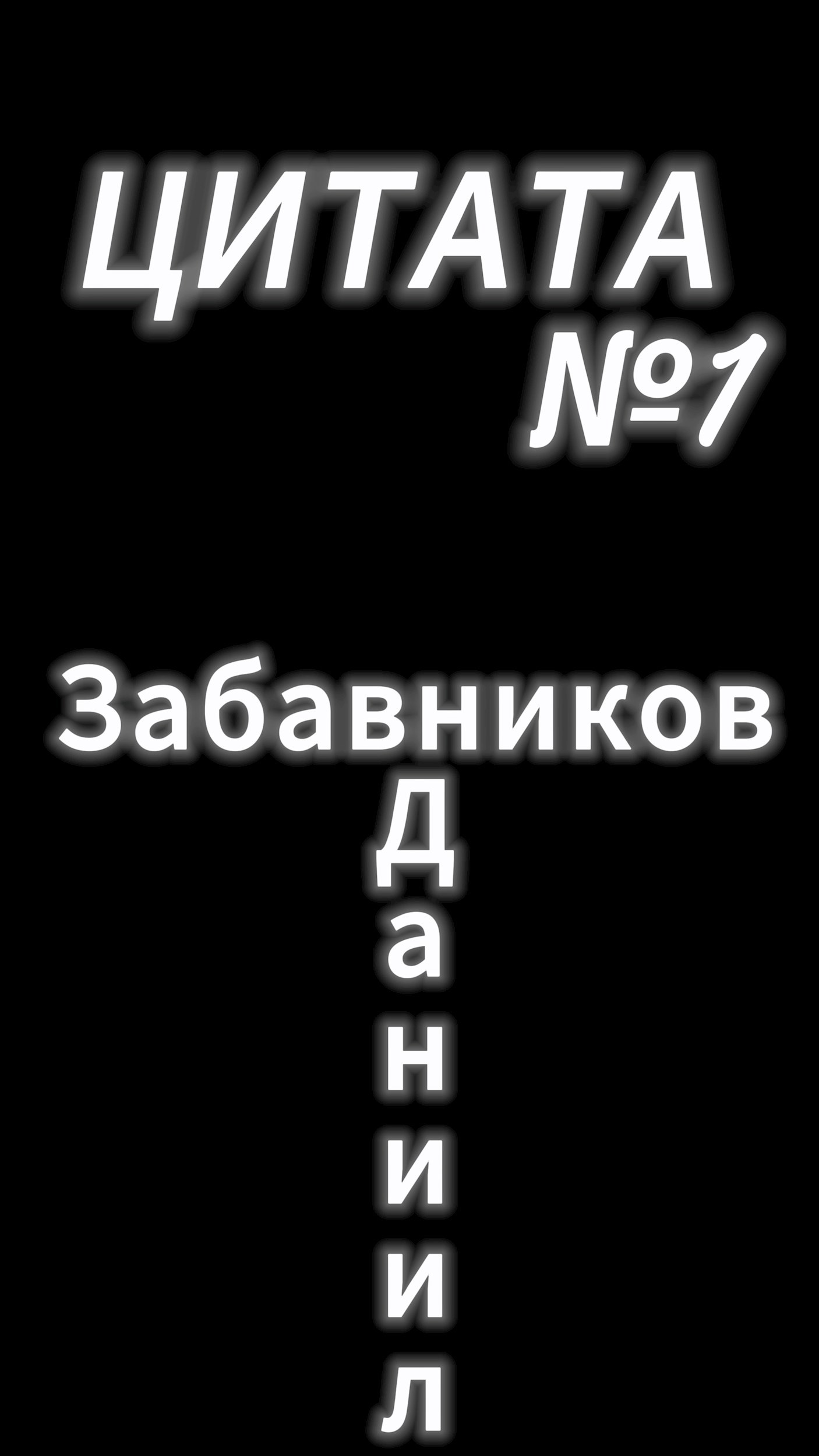 Обложка произведения Цитата №1