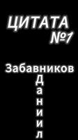Обложка произведения Цитата №1