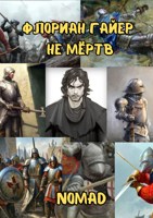 Обложка произведения Флориан Гайер не мёртв