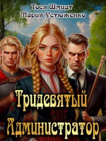 Обложка произведения Тридевятый администратор