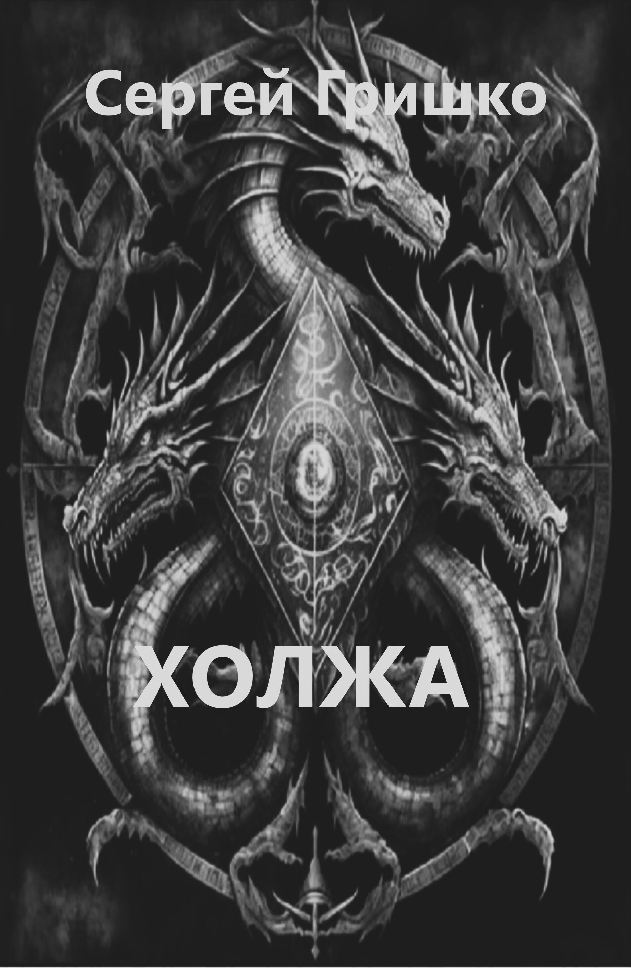Обложка произведения Холжа
