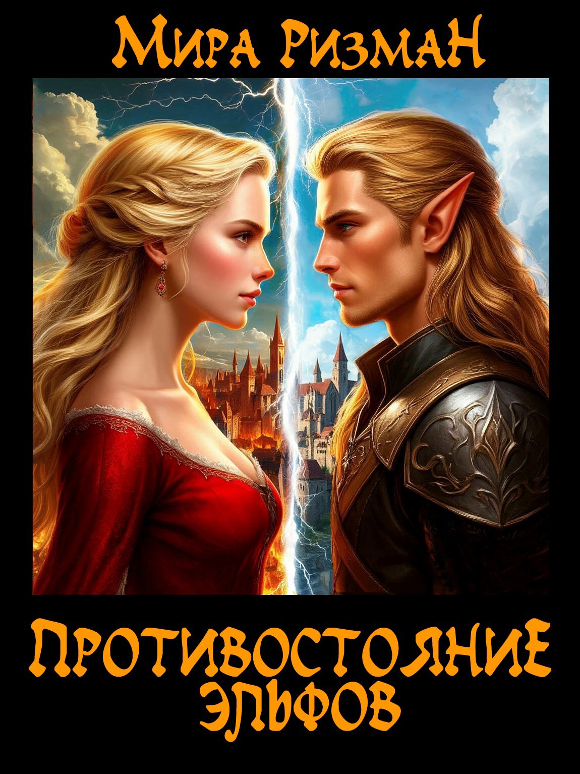 Обложка произведения Противостояние эльфов