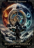 Обложка произведения Книга первая - "Воин Великого начала"