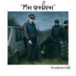 Обложка произведения Мы гроверы