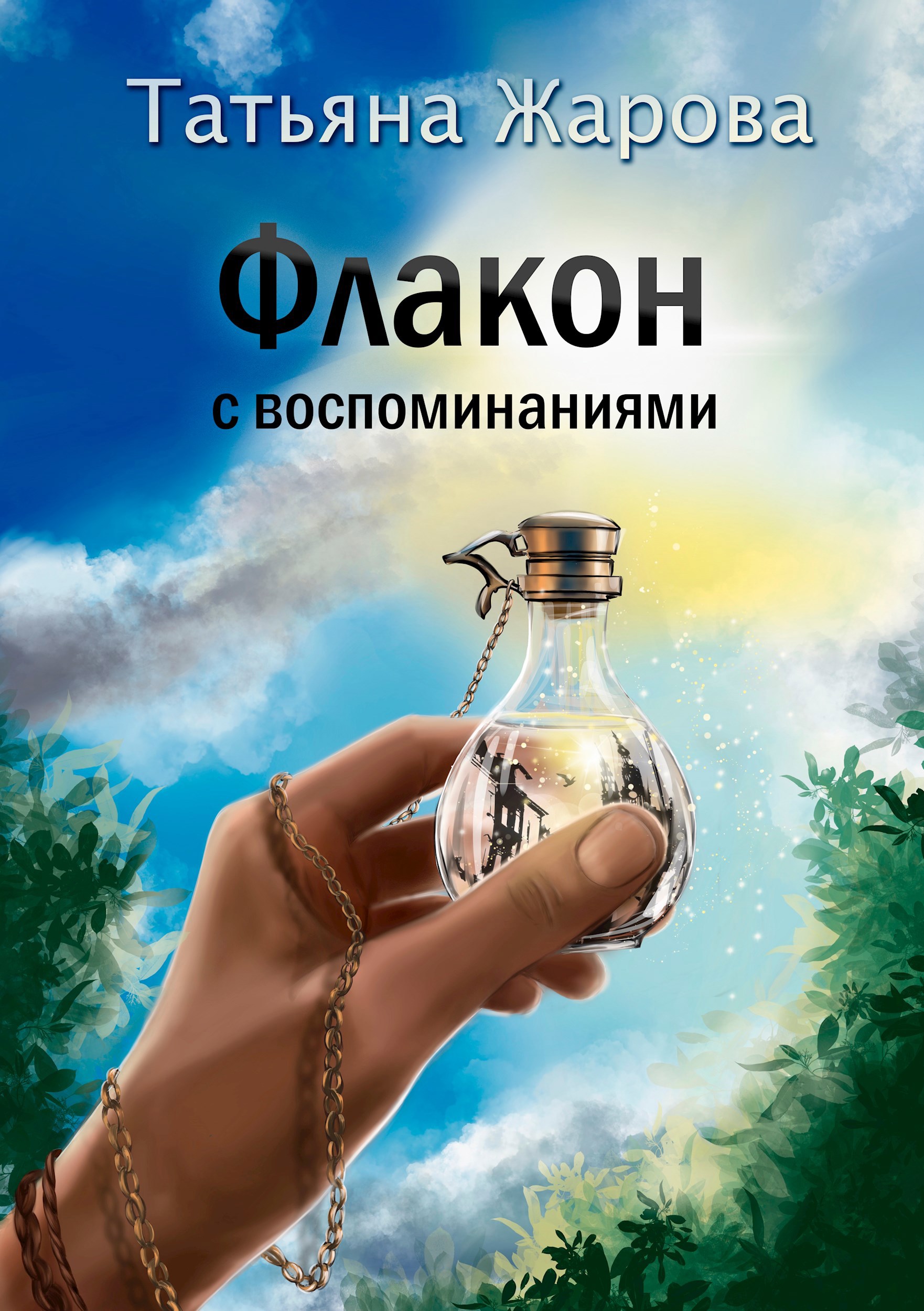 Обложка произведения Флакон с воспоминаниями