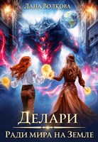 Обложка произведения Делари. Ради мира на Земле