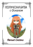 Обложка произведения Поэтическая битва с Оскалом
