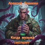 Обложка произведения Когда музыка смолкает
