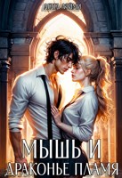 Обложка произведения Мышь и драконье пламя