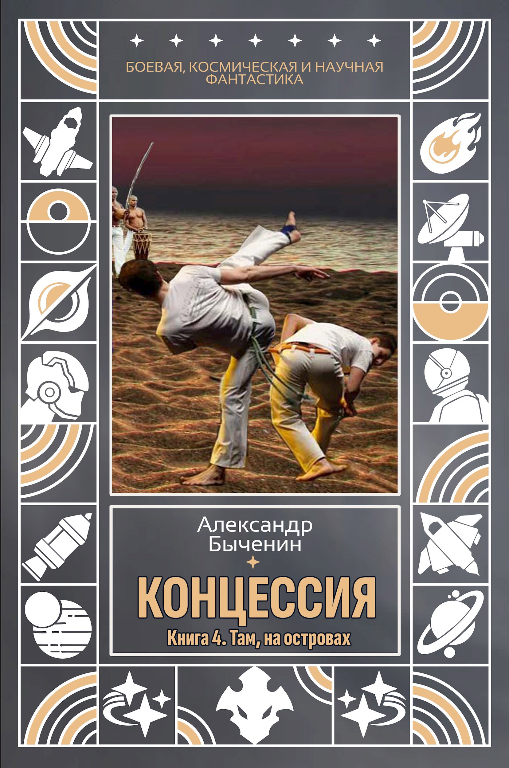 Обложка произведения Концессия. Книга 4. Там, на островах