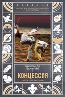 Обложка произведения Концессия. Книга 4. Там, на островах