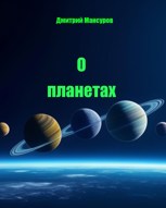 Обложка произведения О планетах
