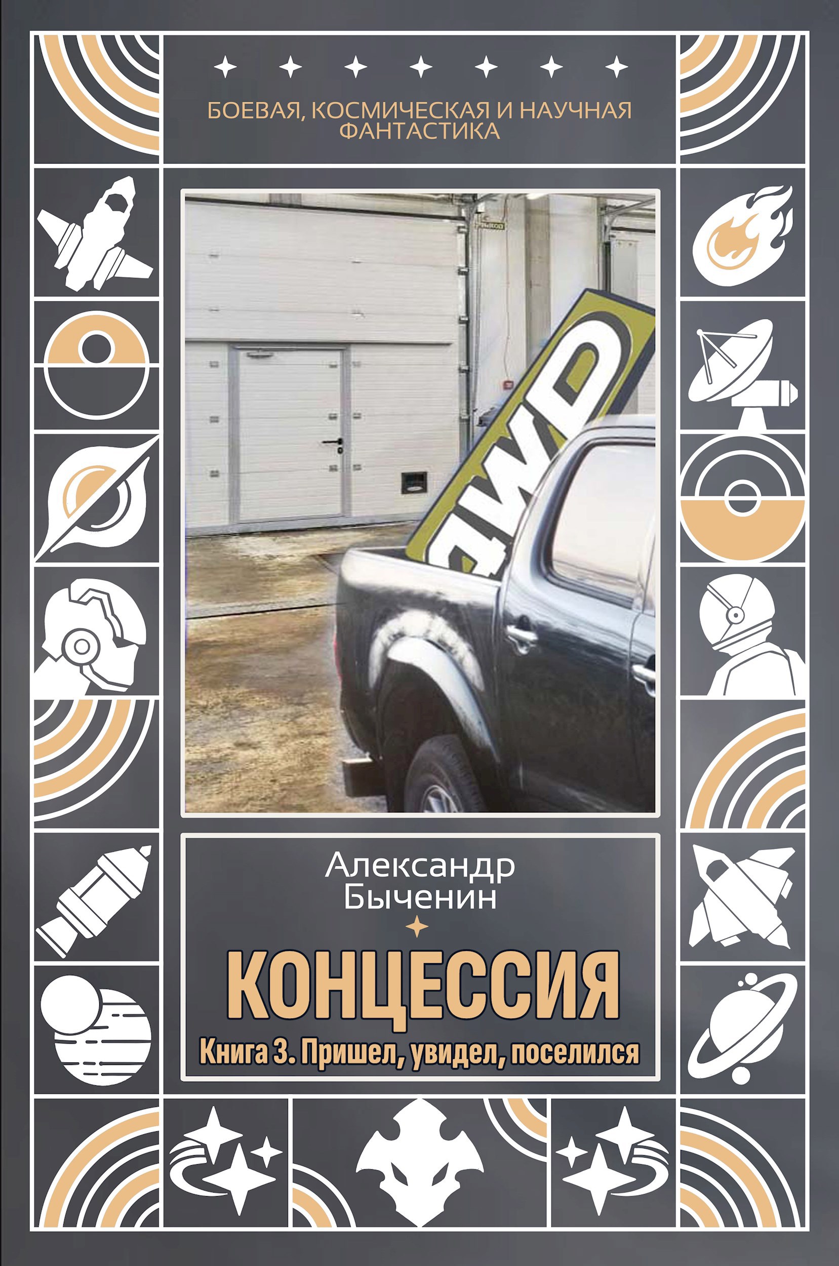 Обложка произведения Концессия. Книга 3. Пришел, увидел, поселился