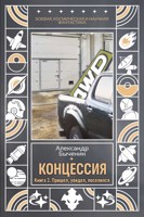 Обложка произведения Концессия. Книга 3. Пришел, увидел, поселился