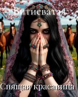 Обложка произведения Спящая красавица