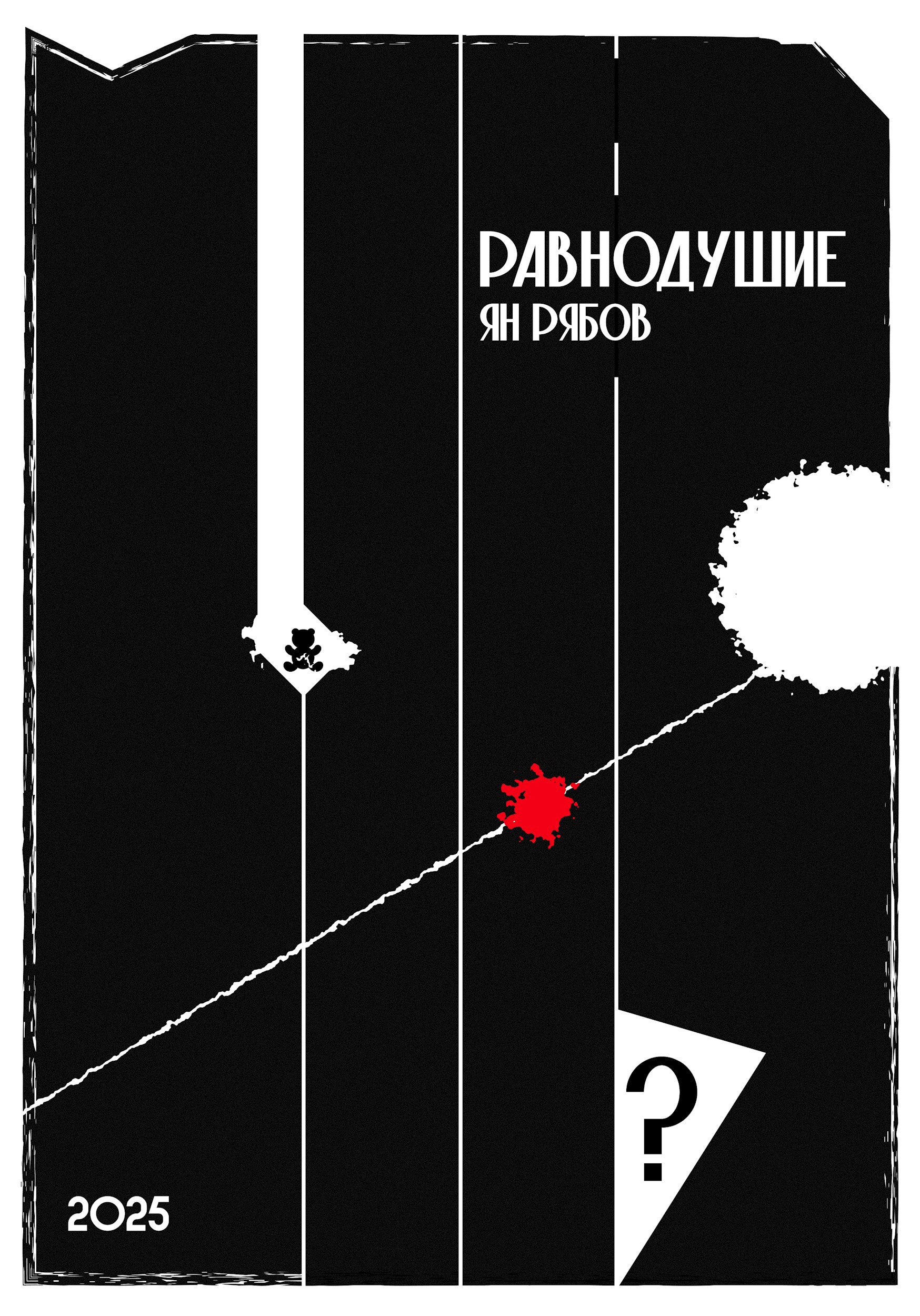 Обложка произведения Равнодушие