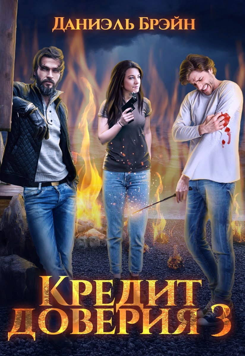 Обложка произведения Кредит доверия. Сезон 3