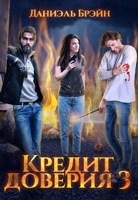 Обложка произведения Кредит доверия. Сезон 3