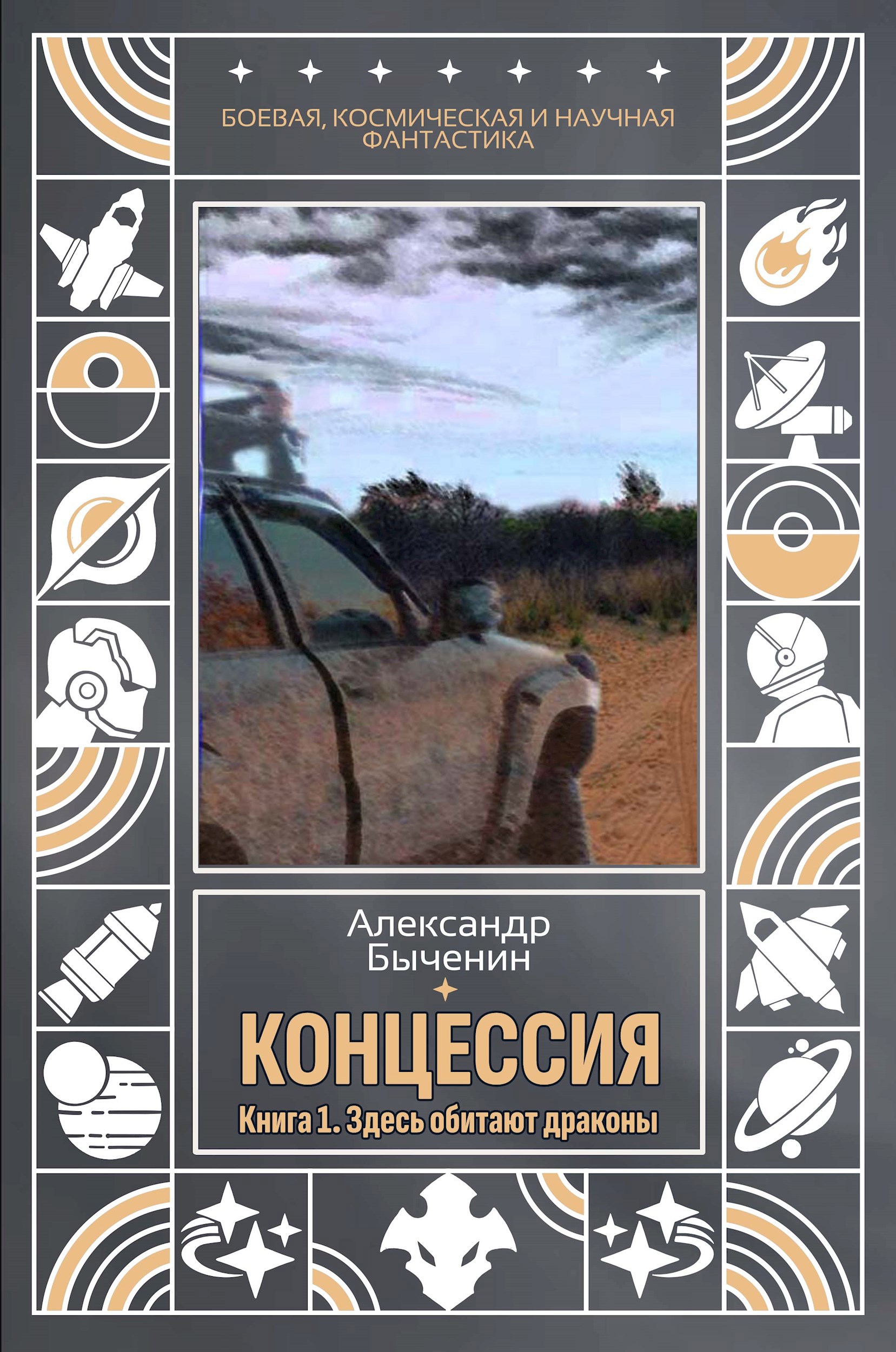 Обложка произведения Концессия. Книга 1. Здесь обитают драконы