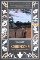 Обложка произведения Концессия. Книга 1. Здесь обитают драконы