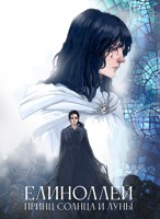 Обложка произведения Елиноллей. Принц солнца и луны