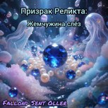 Обложка произведения Призрак реликта: Жемчужина слёз