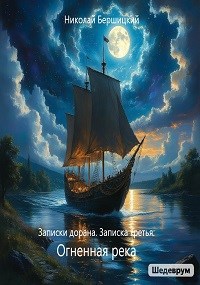 Обложка произведения Записки дорана. Записка третья: Огненная река
