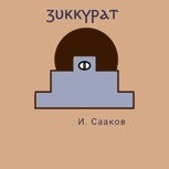 Обложка произведения Зиккурат
