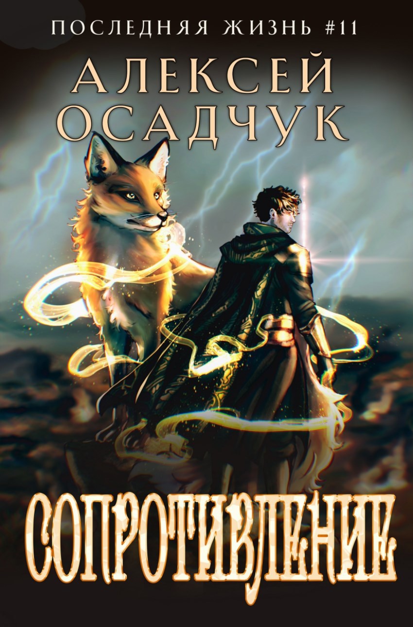 Обложка произведения Сопротивление. Роман Алексея Осадчука