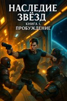 Обложка произведения Книга 1. Пробуждение