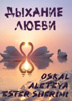 Обложка произведения Дыхание любви