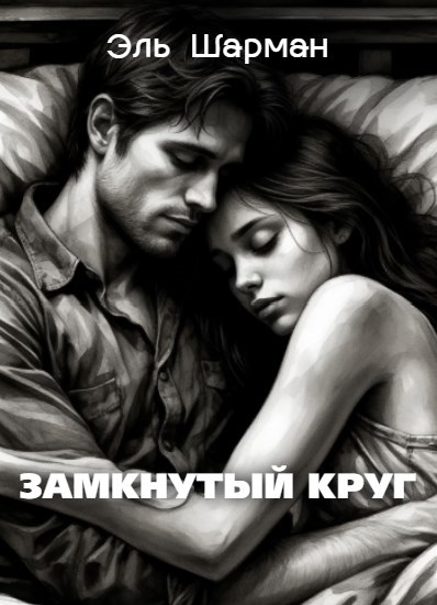 Обложка произведения Замкнутый круг