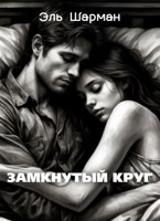 Обложка произведения Замкнутый круг