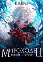 Обложка произведения Мироходец: начать сначала. Том 1