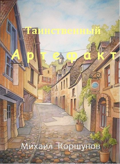 Обложка произведения Таинственный артефакт