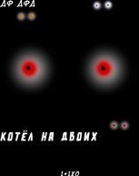 Обложка произведения Котёл на двоих