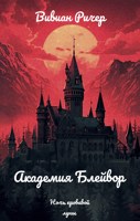 Обложка произведения Академия Блейвор ночь кровавой луны