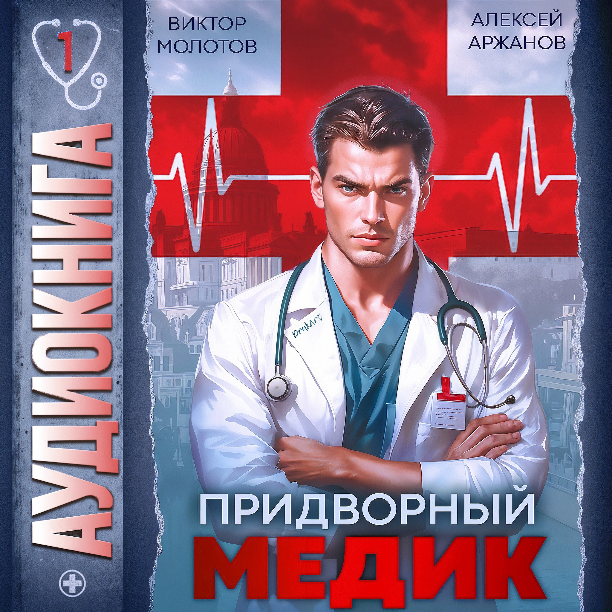 Обложка произведения Придворный медик