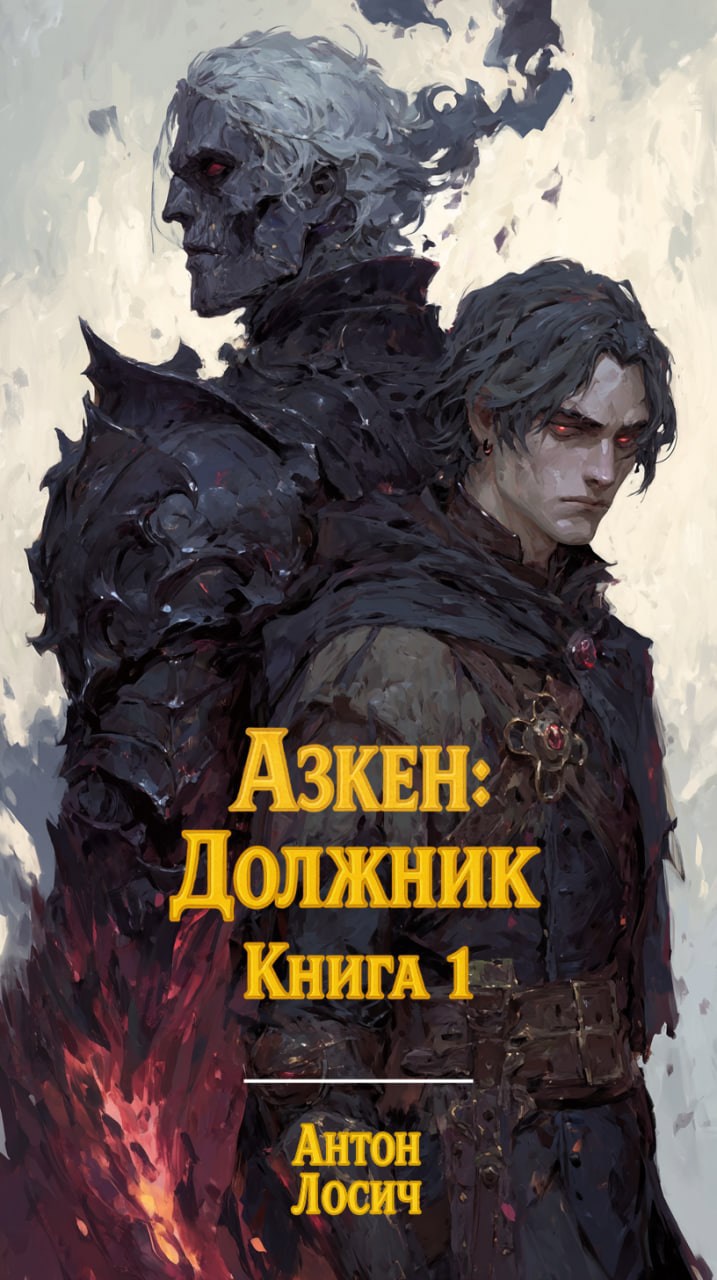 Обложка произведения Азкен: Должник