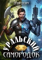 Обложка произведения Уральский самородок