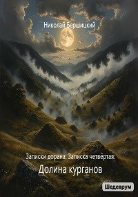 Обложка произведения Записки дорана. Записка четвёртая: Долина курганов