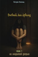 Обложка произведения Дневник Лии Арвальд. Том 1: За закрытой дверью.