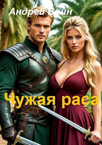 Обложка произведения Чужая раса