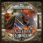 Обложка произведения Падшие из ада
