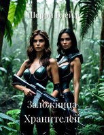 Обложка произведения Заложница Хранителей